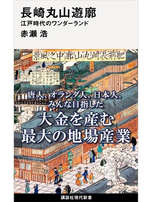 cover image of 長崎丸山遊廓　江戸時代のワンダーランド